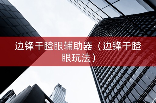 边锋干瞪眼辅助器（边锋干瞪眼玩法）