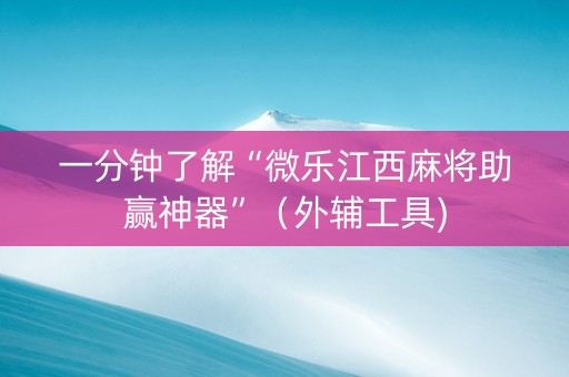 一分钟了解“微乐江西麻将助赢神器”（外辅工具)