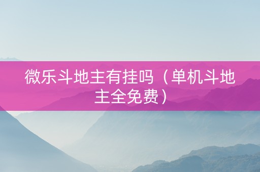 微乐斗地主有挂吗（单机斗地主全免费）