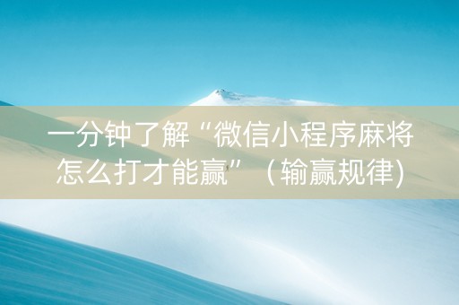 一分钟了解“微信小程序麻将怎么打才能赢”（输赢规律)