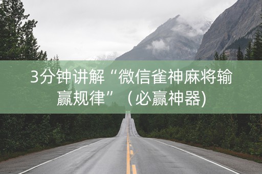 3分钟讲解“微信雀神麻将输赢规律”（必赢神器)