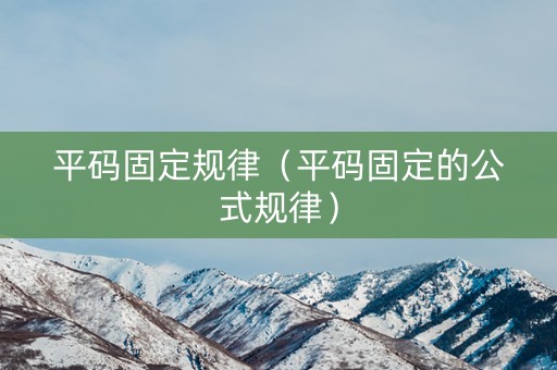 平码固定规律（平码固定的公式规律）