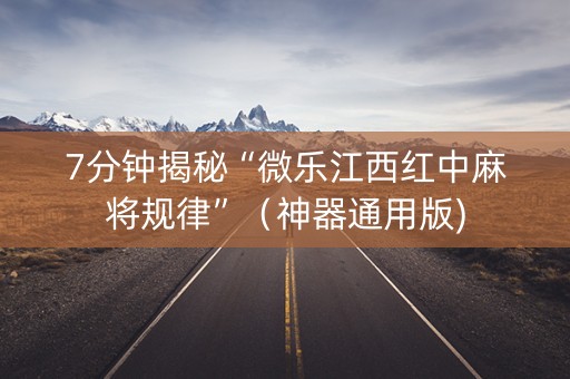 7分钟揭秘“微乐江西红中麻将规律”（神器通用版)