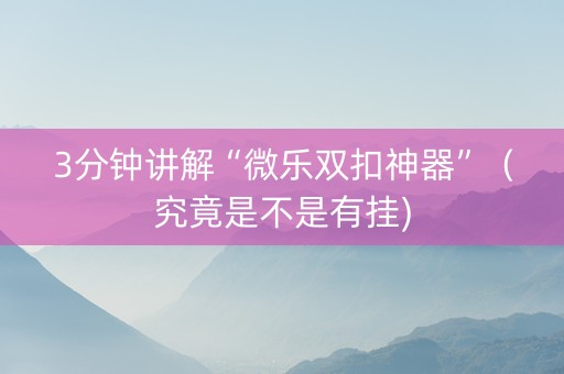3分钟讲解“微乐双扣神器”（究竟是不是有挂)