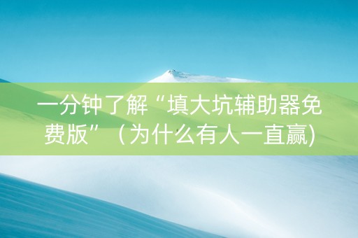 一分钟了解“填大坑辅助器免费版”（为什么有人一直赢)
