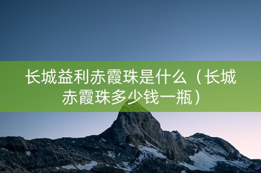 长城益利赤霞珠是什么（长城赤霞珠多少钱一瓶）