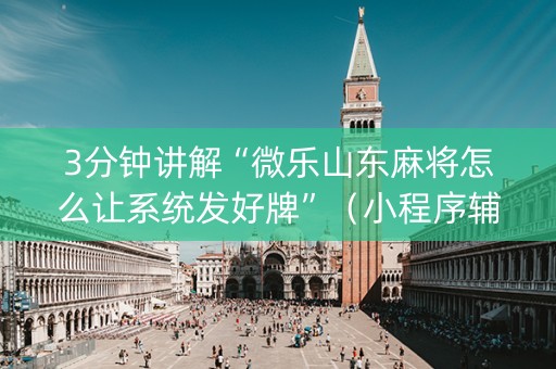 3分钟讲解“微乐山东麻将怎么让系统发好牌”（小程序辅助软件)