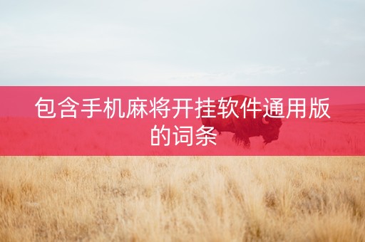 包含手机麻将开挂软件通用版的词条