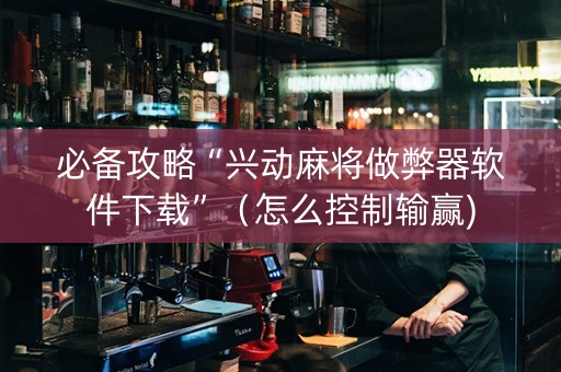 必备攻略“兴动麻将做弊器软件下载”（怎么控制输赢)