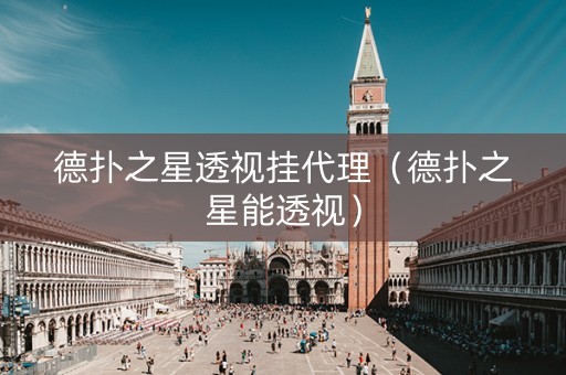 德扑之星透视挂代理（德扑之星能透视）