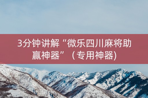 3分钟讲解“微乐四川麻将助赢神器”（专用神器)