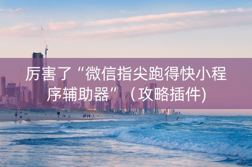 厉害了“微信指尖跑得快小程序辅助器”（攻略插件)