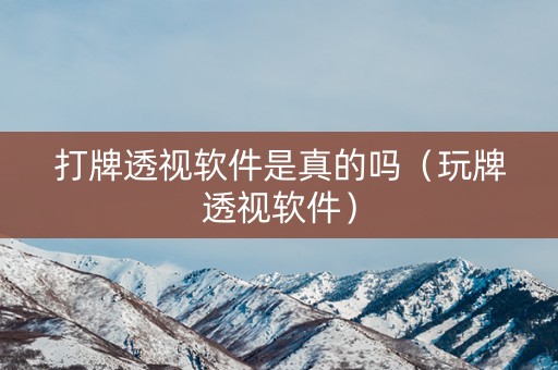 打牌透视软件是真的吗（玩牌透视软件）