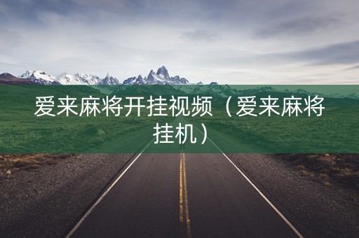 爱来麻将开挂视频（爱来麻将挂机）