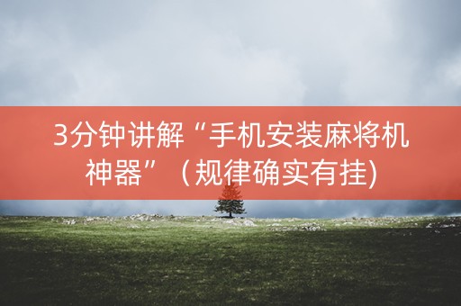 3分钟讲解“手机安装麻将机神器”（规律确实有挂)