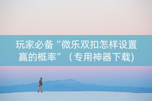玩家必备“微乐双扣怎样设置赢的概率”（专用神器下载)