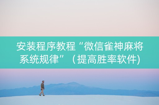 安装程序教程“微信雀神麻将系统规律”（提高胜率软件)