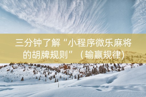 三分钟了解“小程序微乐麻将的胡牌规则”（输赢规律)