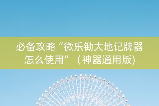 必备攻略“微乐锄大地记牌器怎么使用”（神器通用版)