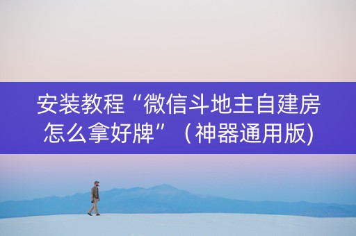 安装教程“微信斗地主自建房怎么拿好牌”（神器通用版)