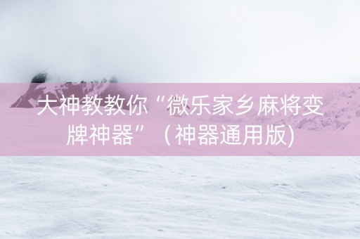 大神教教你“微乐家乡麻将变牌神器”（神器通用版)