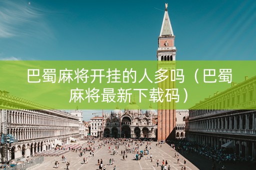 巴蜀麻将开挂的人多吗（巴蜀麻将最新下载码）