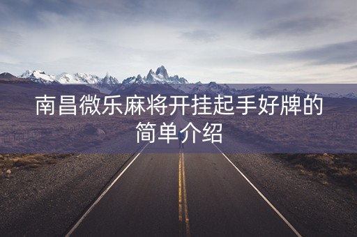 南昌微乐麻将开挂起手好牌的简单介绍