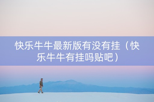 快乐牛牛最新版有没有挂（快乐牛牛有挂吗贴吧）