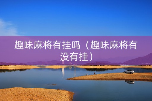 趣味麻将有挂吗（趣味麻将有没有挂）