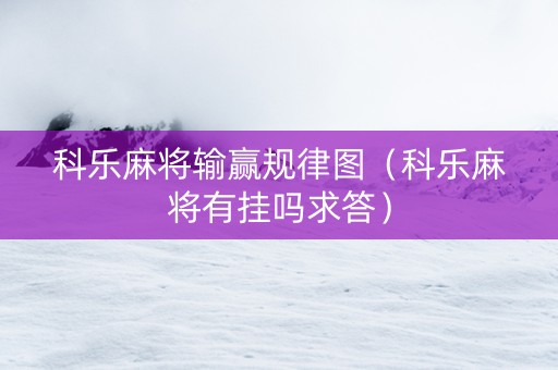 科乐麻将输赢规律图（科乐麻将有挂吗求答）