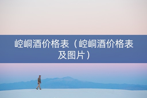 崆峒酒价格表（崆峒酒价格表及图片）
