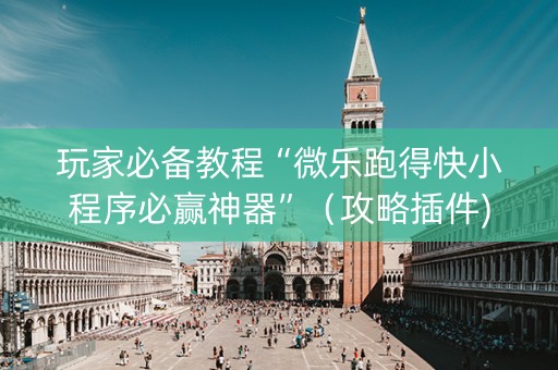 玩家必备教程“微乐跑得快小程序必赢神器”（攻略插件)