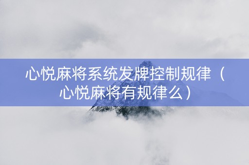 心悦麻将系统发牌控制规律（心悦麻将有规律么）