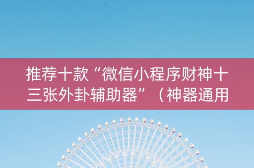 推荐十款“微信小程序财神十三张外卦辅助器”（神器通用版)
