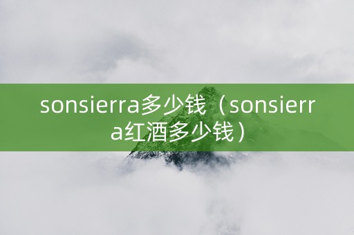 sonsierra多少钱（sonsierra红酒多少钱）