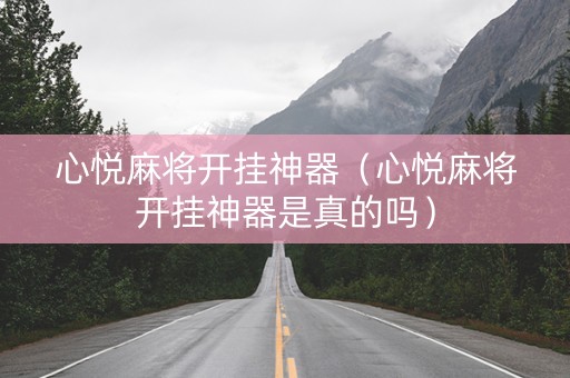 心悦麻将开挂神器（心悦麻将开挂神器是真的吗）