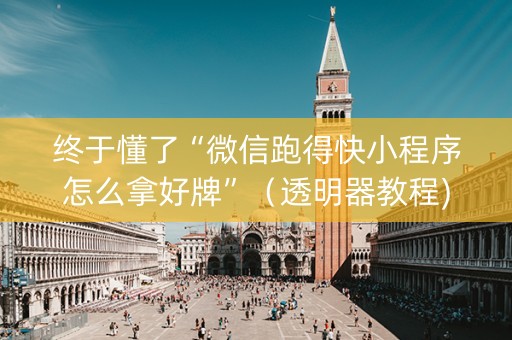 终于懂了“微信跑得快小程序怎么拿好牌”（透明器教程)