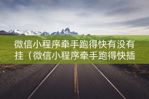 微信小程序牵手跑得快有没有挂（微信小程序牵手跑得快插件）