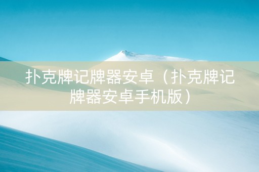 扑克牌记牌器安卓（扑克牌记牌器安卓手机版）