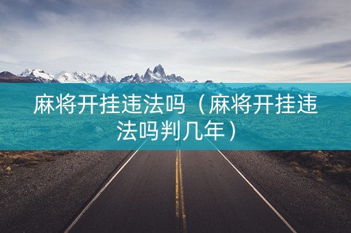 麻将开挂违法吗（麻将开挂违法吗判几年）