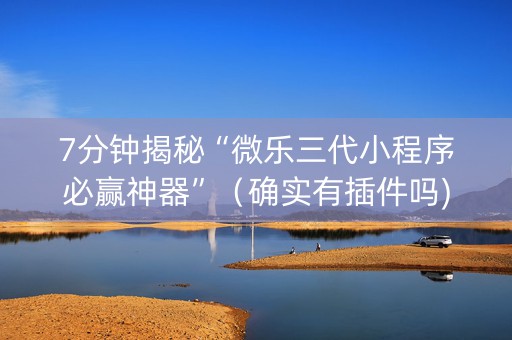 7分钟揭秘“微乐三代小程序必赢神器”（确实有插件吗)