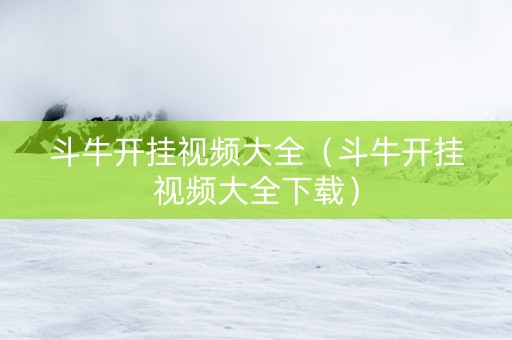斗牛开挂视频大全（斗牛开挂视频大全下载）