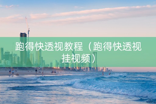 跑得快透视教程（跑得快透视挂视频）