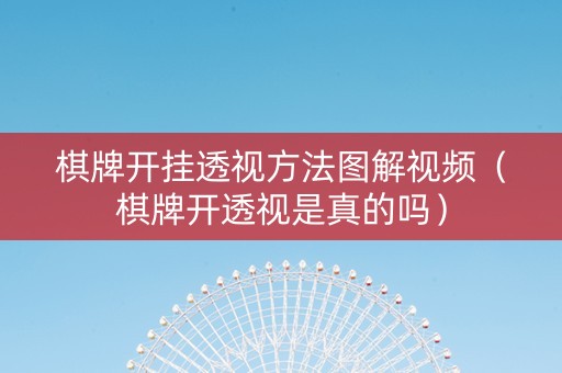 棋牌开挂透视方法图解视频（棋牌开透视是真的吗）