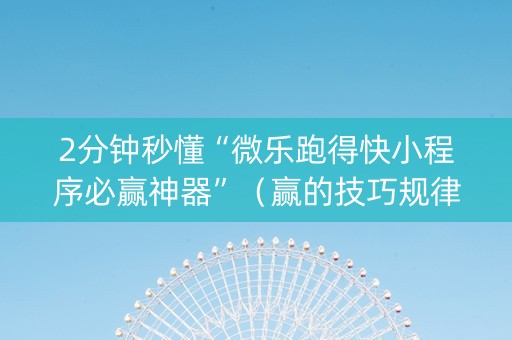 2分钟秒懂“微乐跑得快小程序必赢神器”（赢的技巧规律)