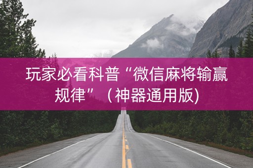 玩家必看科普“微信麻将输赢规律”（神器通用版)
