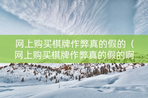网上购买棋牌作弊真的假的（网上购买棋牌作弊真的假的啊）