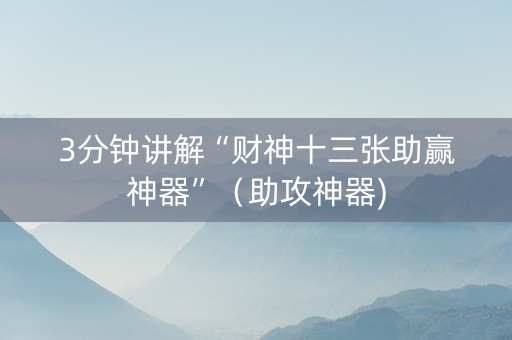 3分钟讲解“财神十三张助赢神器”（助攻神器)