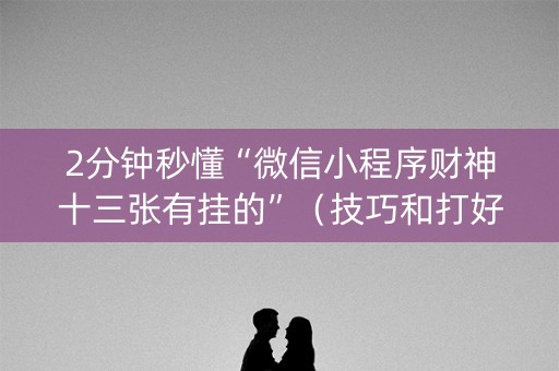 2分钟秒懂“微信小程序财神十三张有挂的”（技巧和打好牌方法)