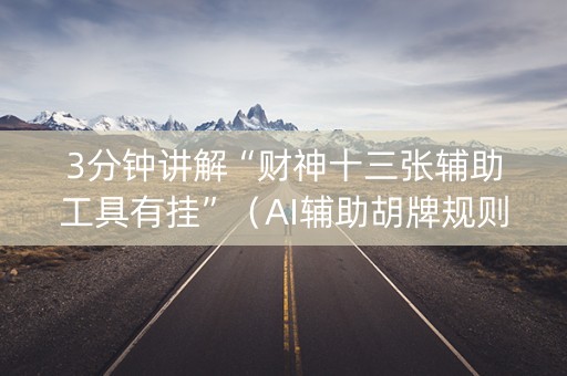 3分钟讲解“财神十三张辅助工具有挂”（AI辅助胡牌规则)